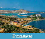 кушадасы